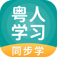 粤人学习同步学app官方版v5.0.9.8