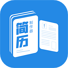 简历制作器app客户端最新版v1.2.2