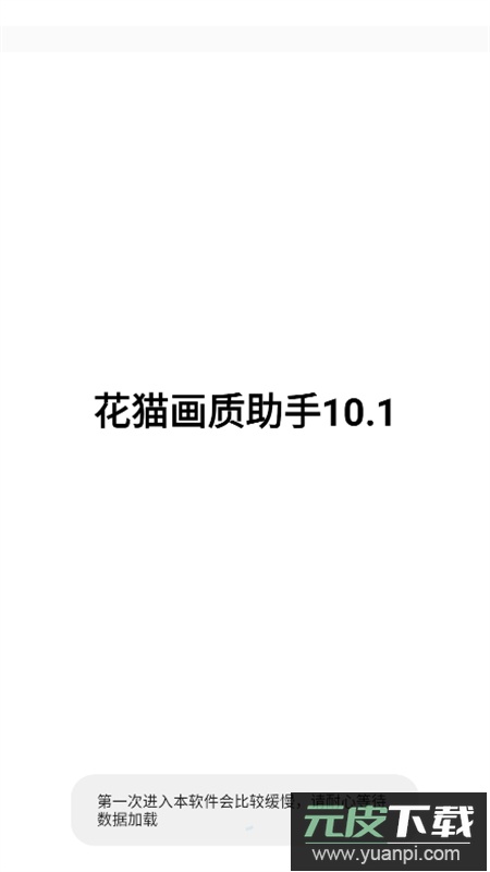 花猫画质助手10.1版官方最新版本截图1