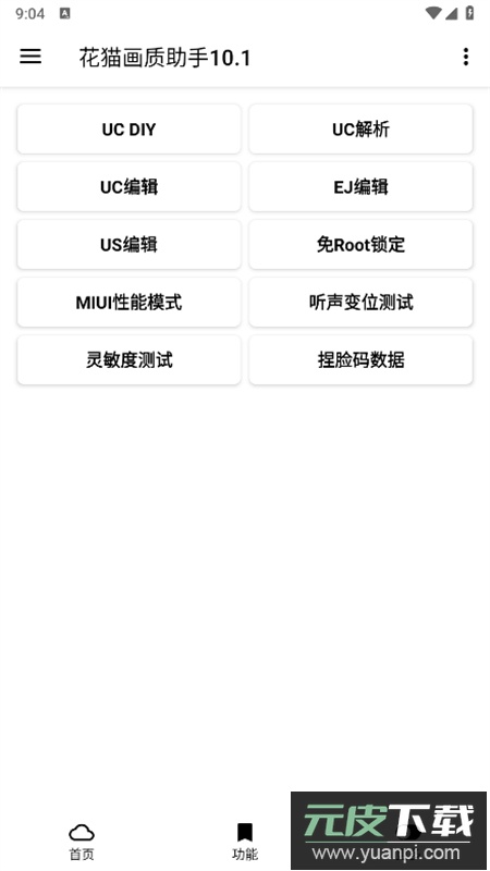 花猫画质助手10.1版官方最新版本截图3