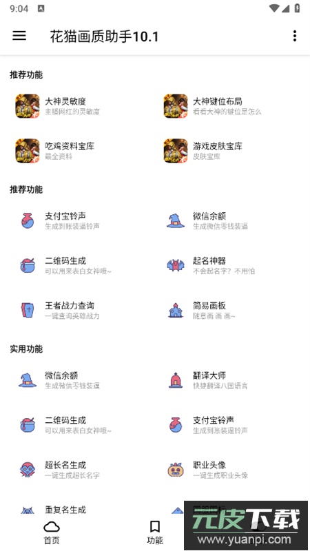 花猫画质助手10.1版官方最新版本截图5