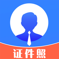 证件照智能拍照app免费版(免费电子证件照)v1.3.9