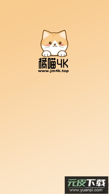 橘喵4K手机版下载截图2