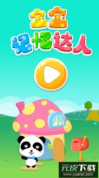 宝宝巴士宝宝记忆达人截图3