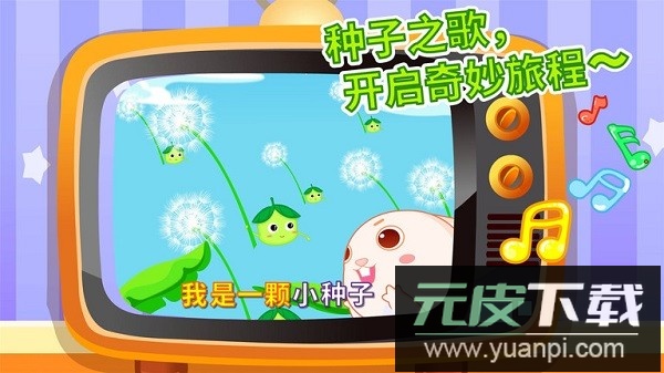 宝宝爱自然奇妙的种子截图2