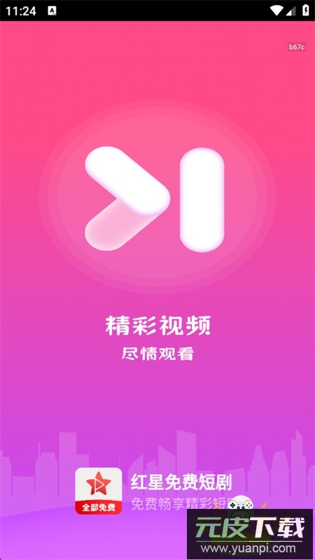 红星免费短剧app安卓手机版截图1