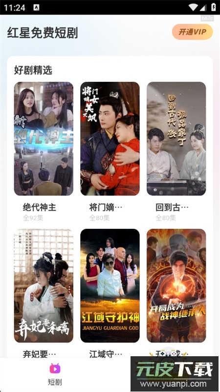 红星免费短剧app安卓手机版截图2