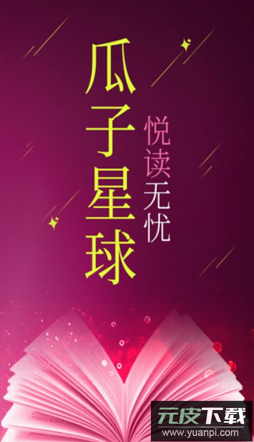 瓜子星球在线阅读app手机版截图5