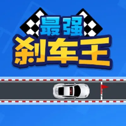 最强刹车王游戏最新版本v1.0