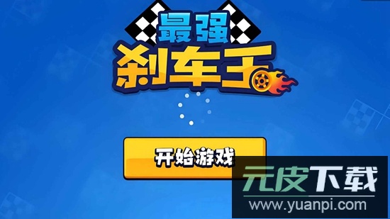 最强刹车王游戏最新版本截图1