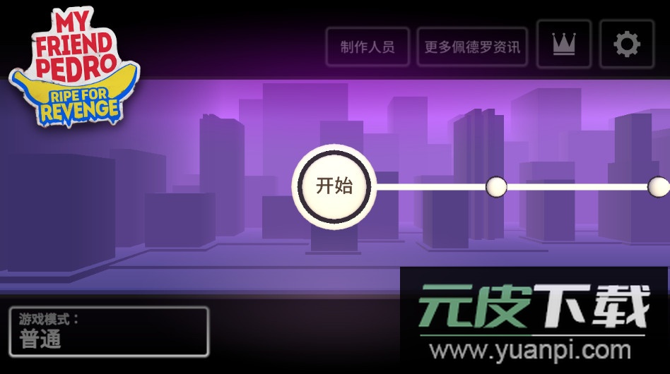 我的朋友佩德罗免费版截图1