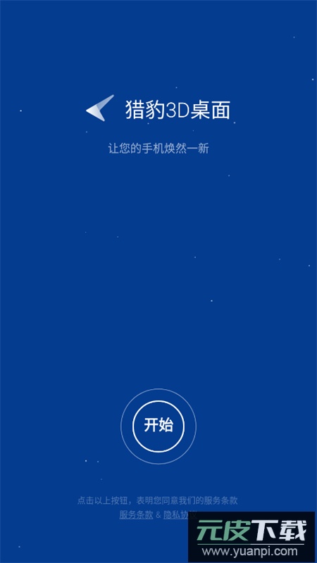 猎豹3D桌面官方最新版截图6