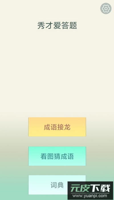 秀才爱答题红包版截图2