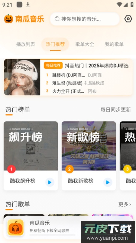 南瓜音乐app无广告版截图1