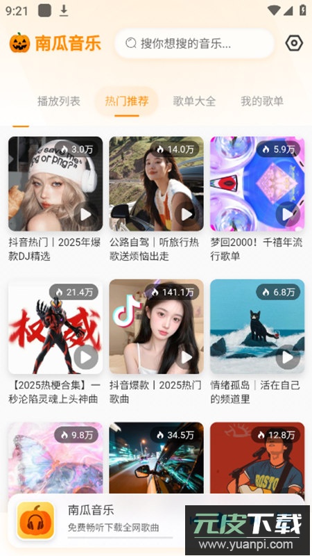 南瓜音乐app无广告版截图2