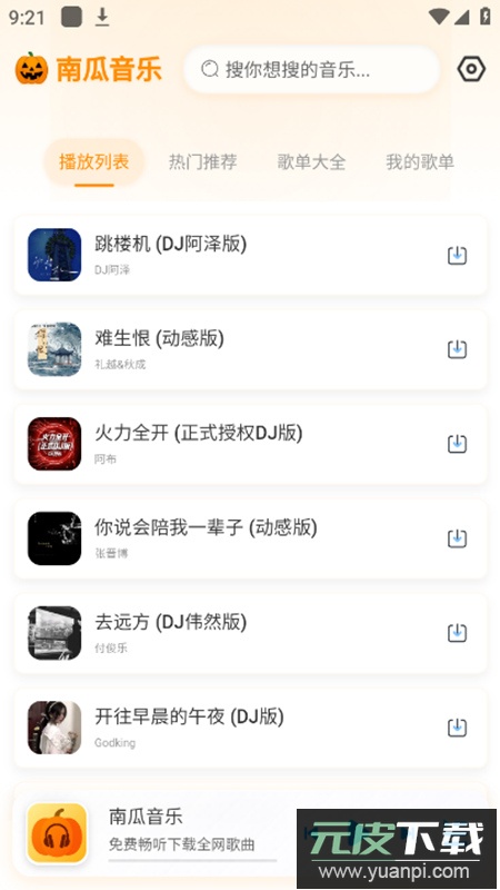 南瓜音乐app无广告版截图3