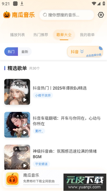南瓜音乐app无广告版截图4