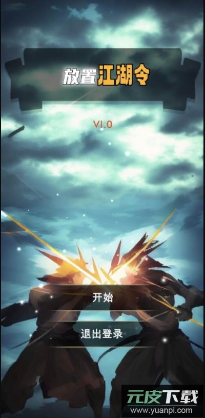 放置江湖令游戏截图1