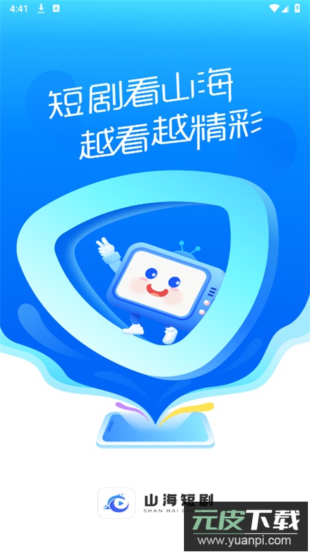 山海短剧微短剧app最新版2025截图1