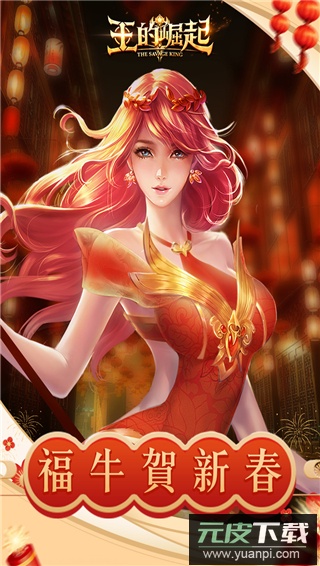 王的崛起手游官方版截图5