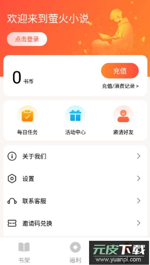 萤火小说在线阅读app手机版截图1