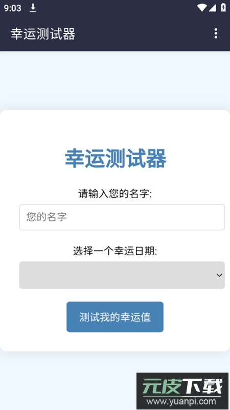 幸运测试器app安卓版截图1
