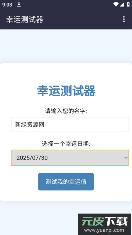 幸运测试器app安卓版截图2