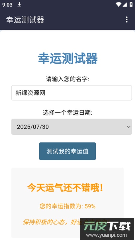幸运测试器app安卓版截图3