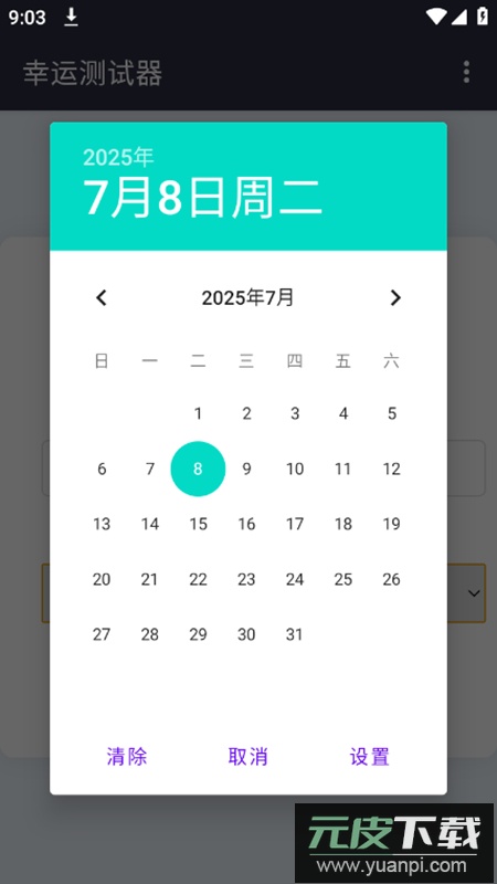 幸运测试器app安卓版截图4