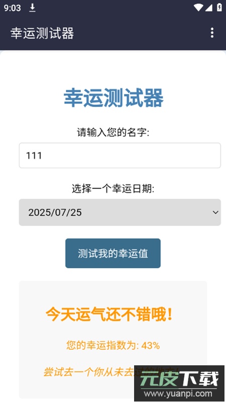 幸运测试器app安卓版截图5