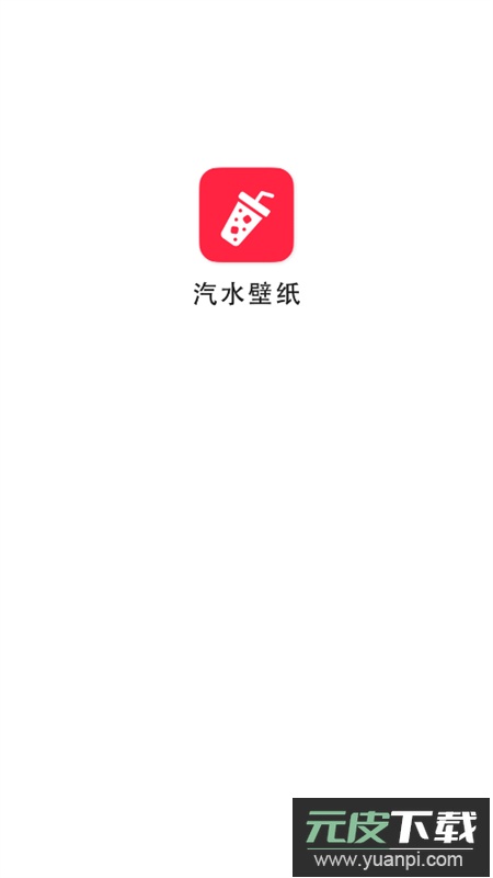 汽水壁纸app最新版本2026截图1