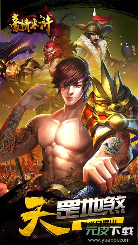 豪情水浒手游折扣平台版截图1