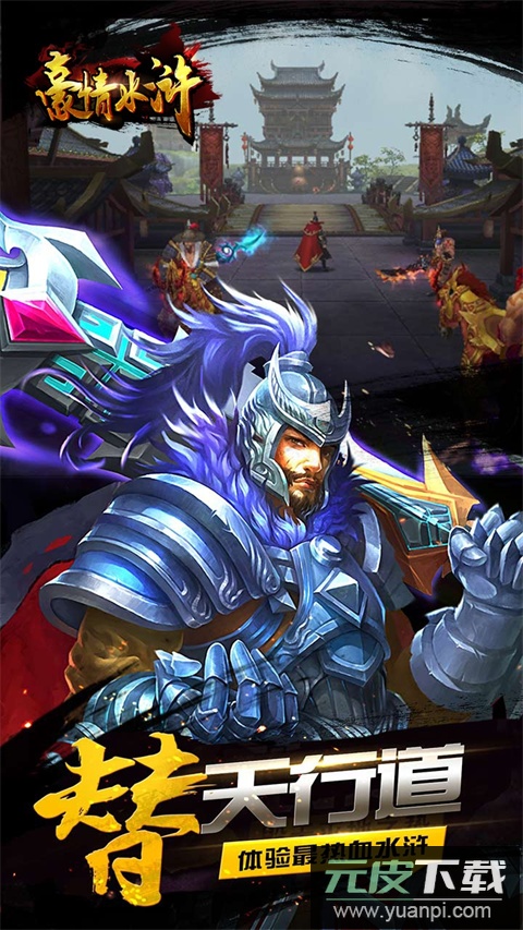 豪情水浒手游折扣平台版截图2