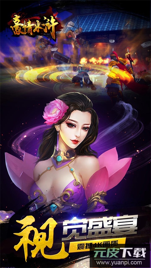 豪情水浒手游折扣平台版截图3