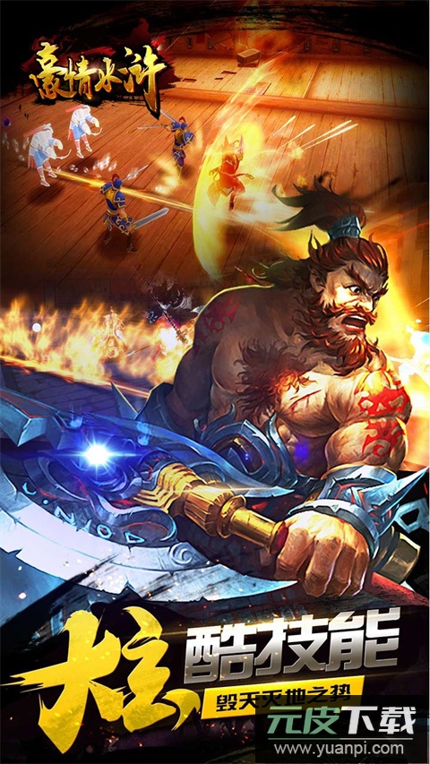 豪情水浒手游折扣平台版截图5