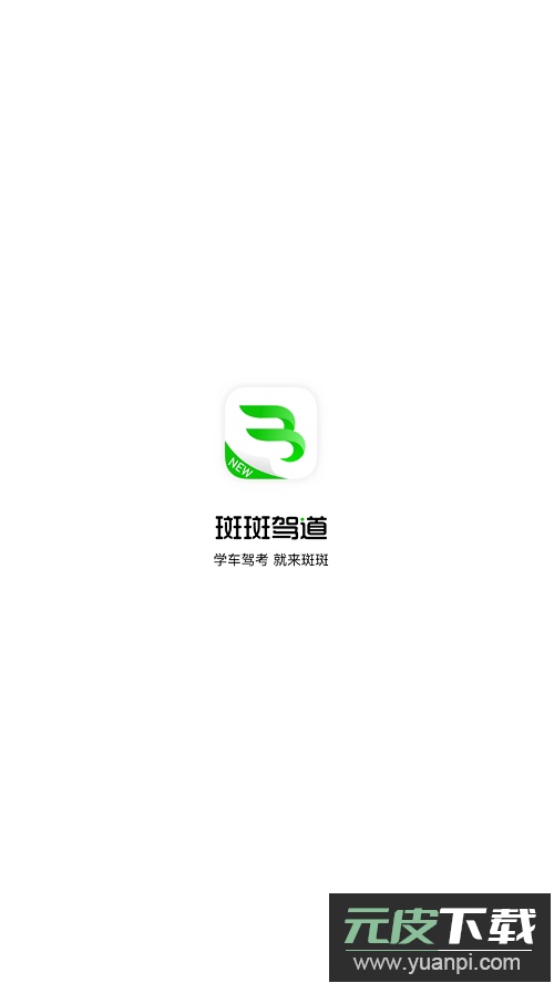 斑斑驾道app最新版截图2