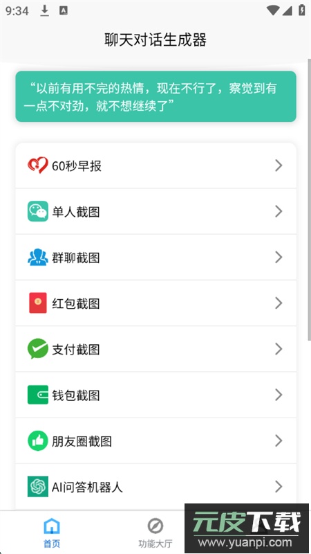 聊天对话生成器免费无水印版app最新版截图2