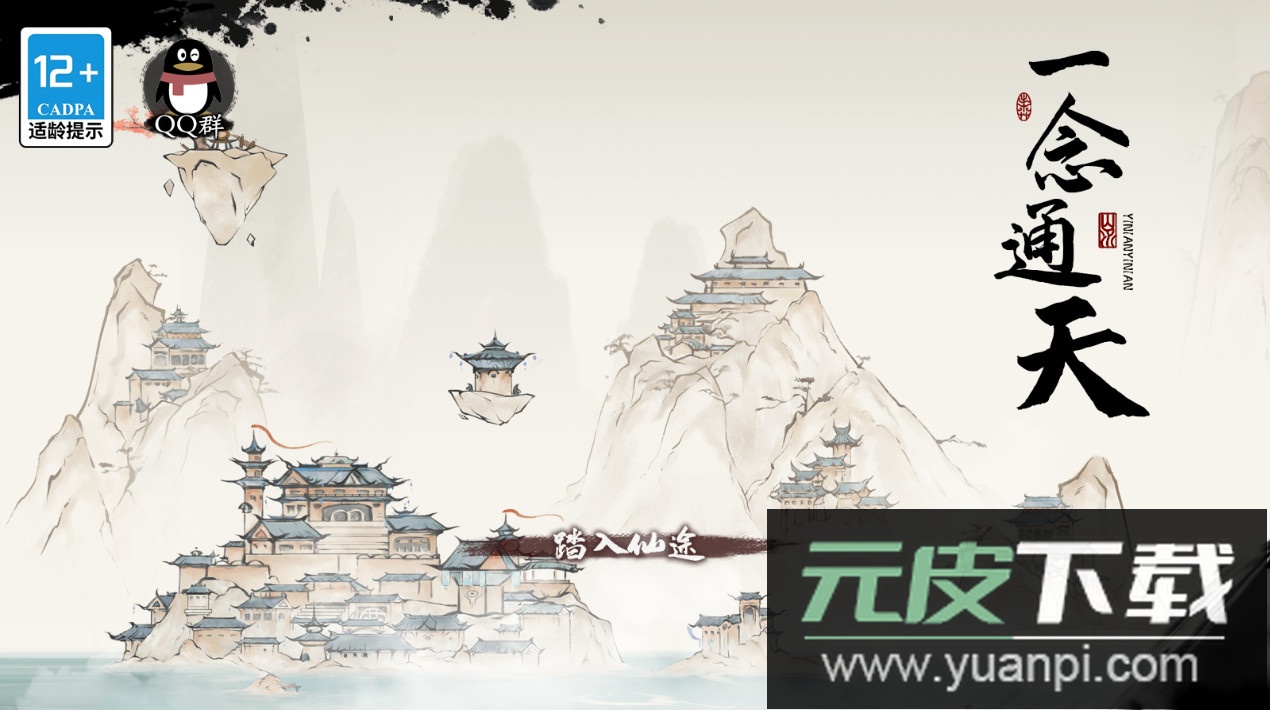 一念通天免广告版截图1