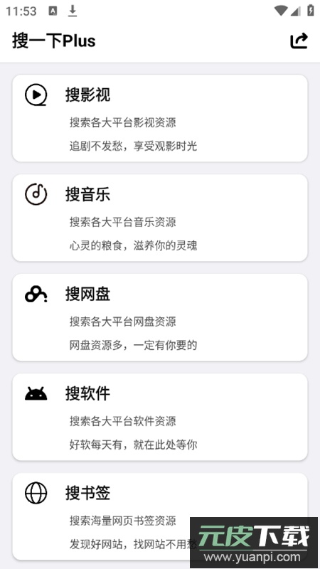 搜一下Plus整合资源站app最新版截图1