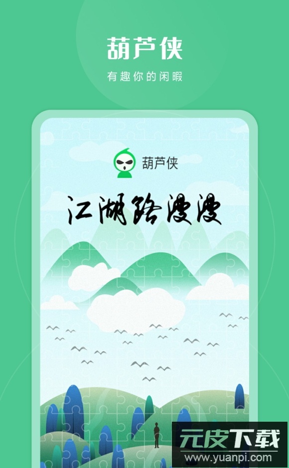 葫芦侠3楼app最新版截图4
