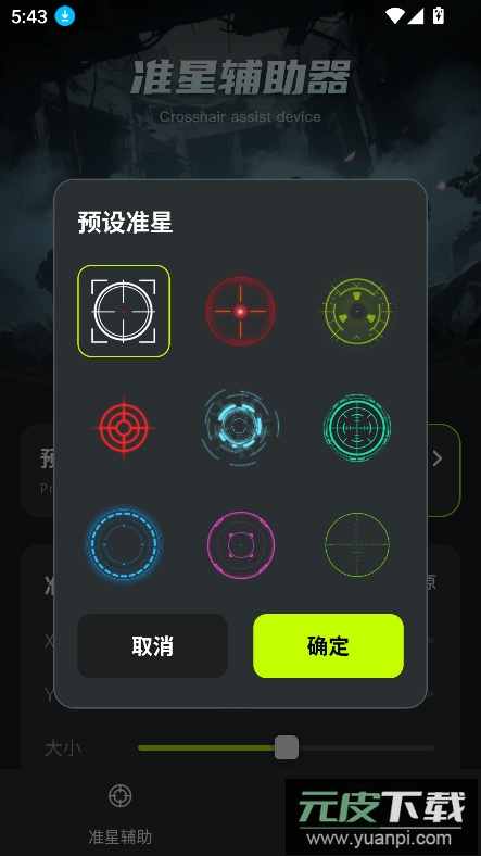 准星+下载安装2025最新版截图4