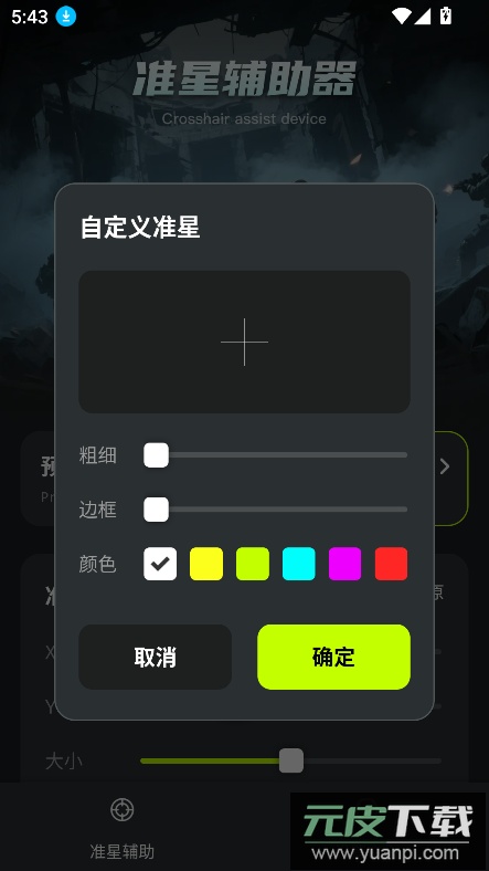 准星+下载安装2025最新版截图6