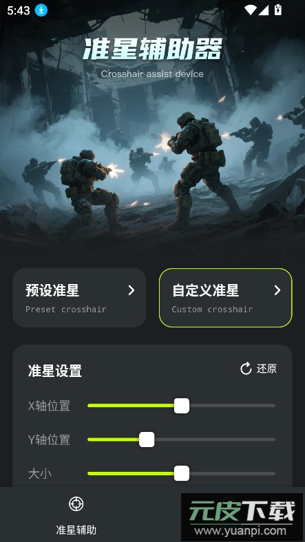 准星+下载安装2025最新版截图7