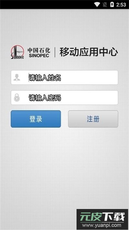 石化办公(移动应用中心)app安卓手机版截图2