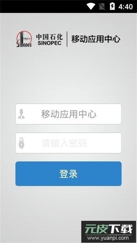 石化办公(移动应用中心)app安卓手机版截图3