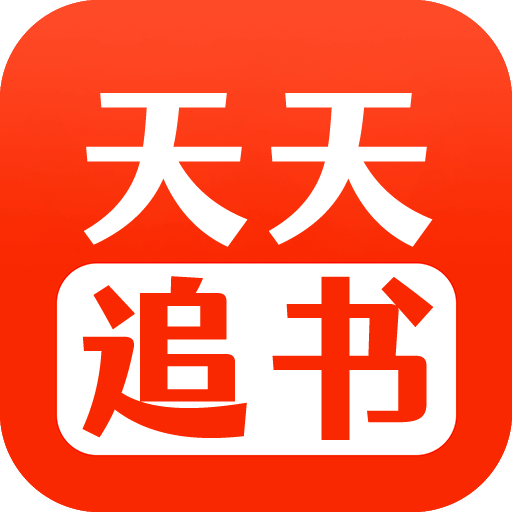 天天追书免费漫画APP官方版v5.0.2