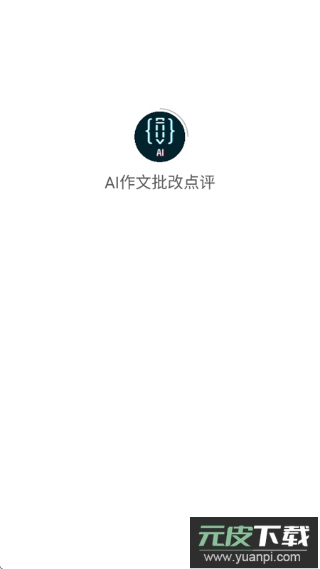 AI作文批改点评app安卓手机版截图1