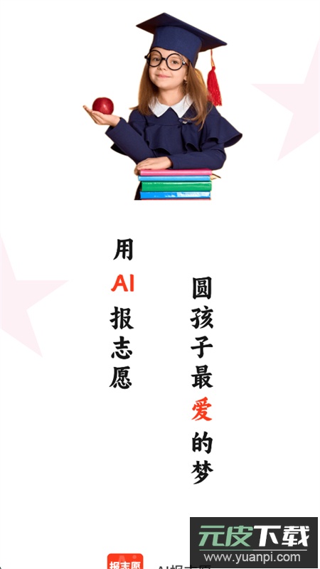 AI报志愿app官方正版手机版截图1