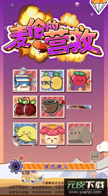 麦伦的营救手游安卓版截图1