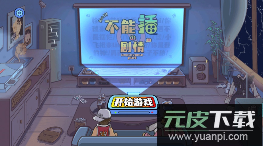 不能播的剧情免费版截图2